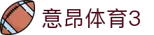 意昂体育3 - 追求极致操作体验与全天候赛事更新的领航者